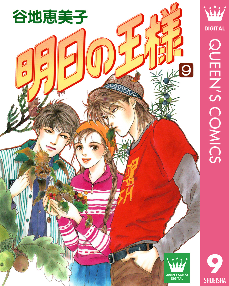 明日の王様 9 谷地恵美子 集英社コミック公式 S Manga