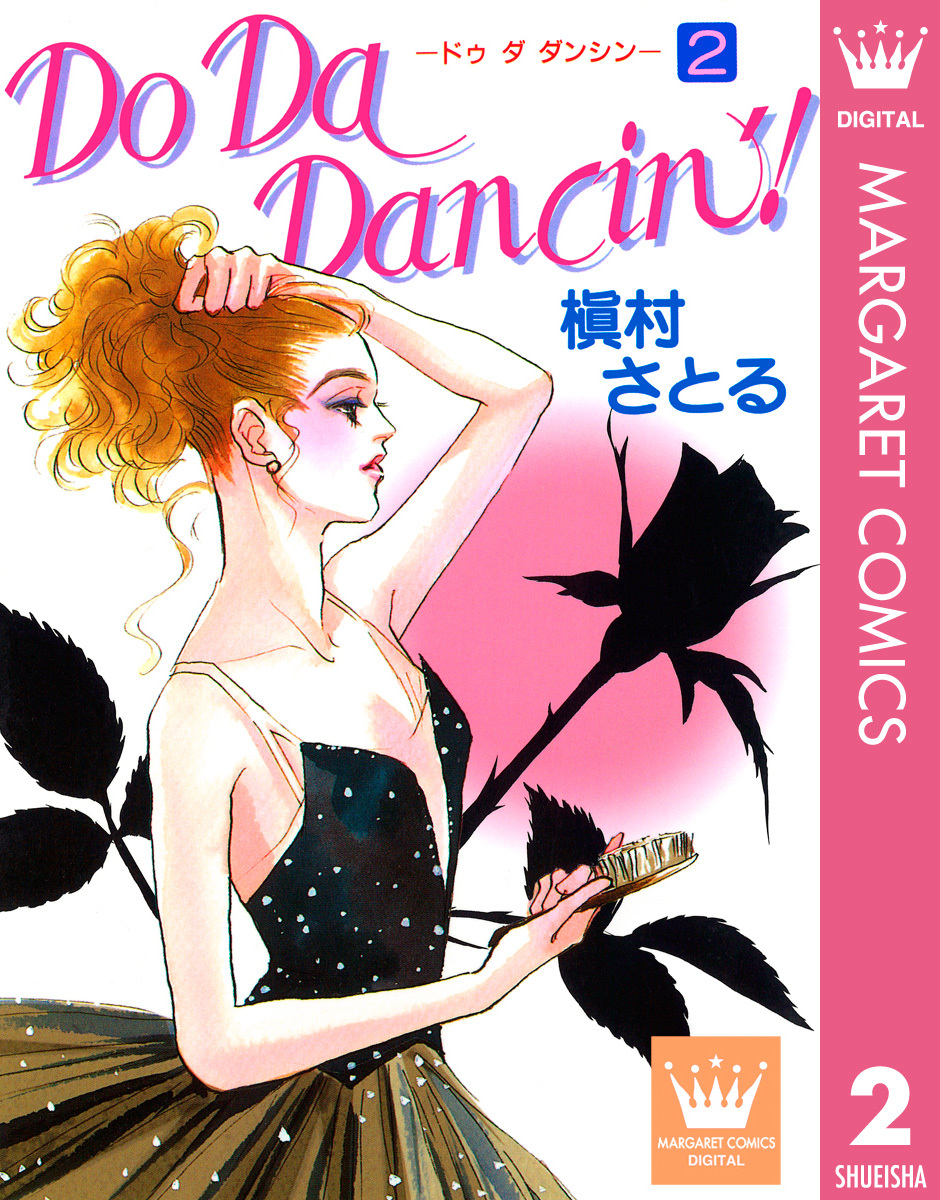 Do Da Dancin'! 2／槇村さとる | 集英社コミック公式 S-MANGA