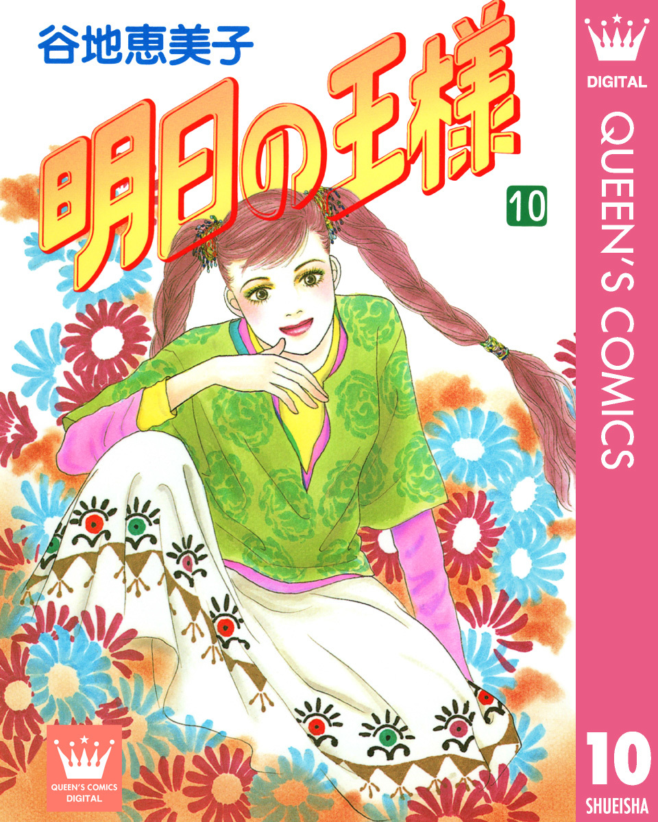 明日の王様 10 谷地恵美子 集英社コミック公式 S Manga