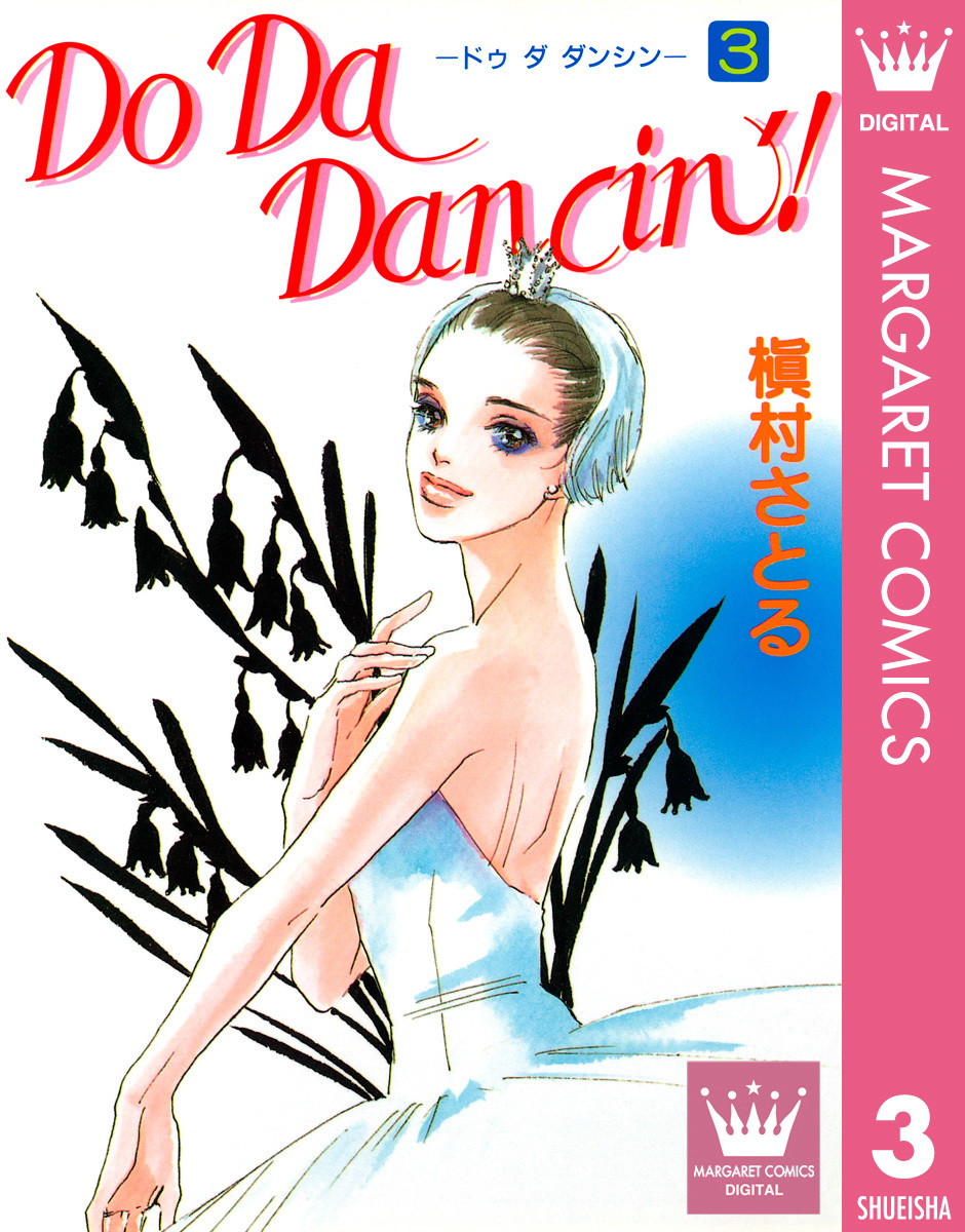 Do Da Dancin 3／槇村さとる 集英社 ― Shueisha