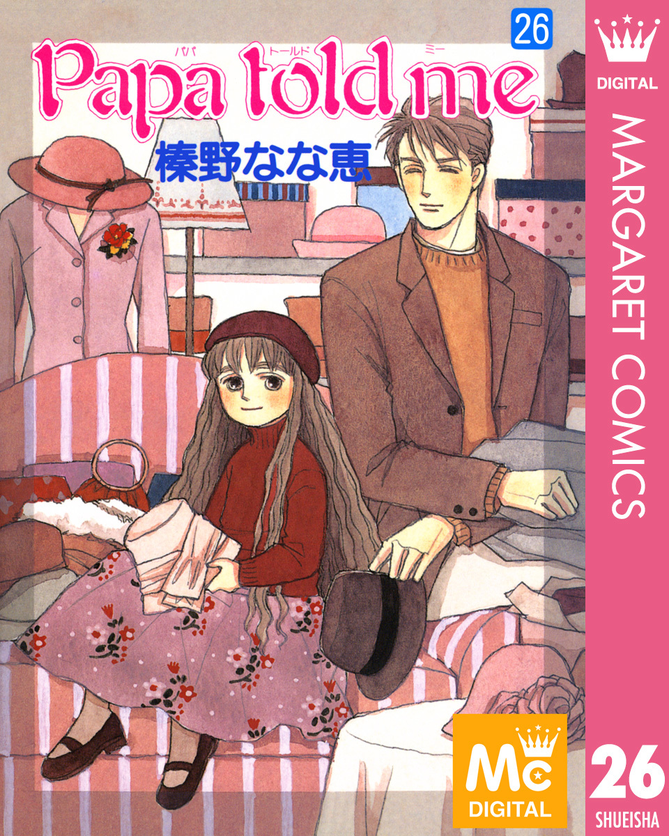 Papa Told Me 26／榛野なな恵 集英社コミック公式 S Manga