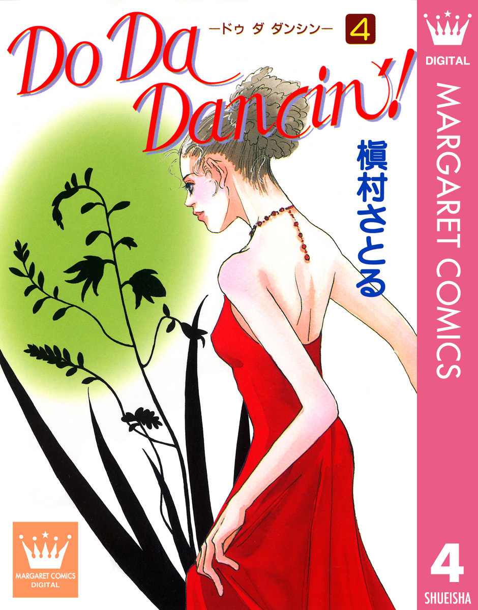 Do Da Dancin 4／槇村さとる 集英社コミック公式 S Manga