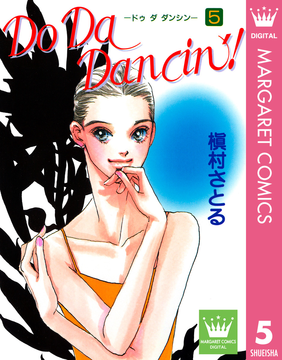 Do Da Dancin 5 槇村さとる 集英社コミック公式 S Manga