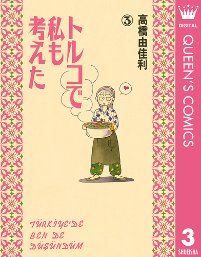 トルコで私も考えた 3／高橋由佳利 | 集英社コミック公式 S-MANGA