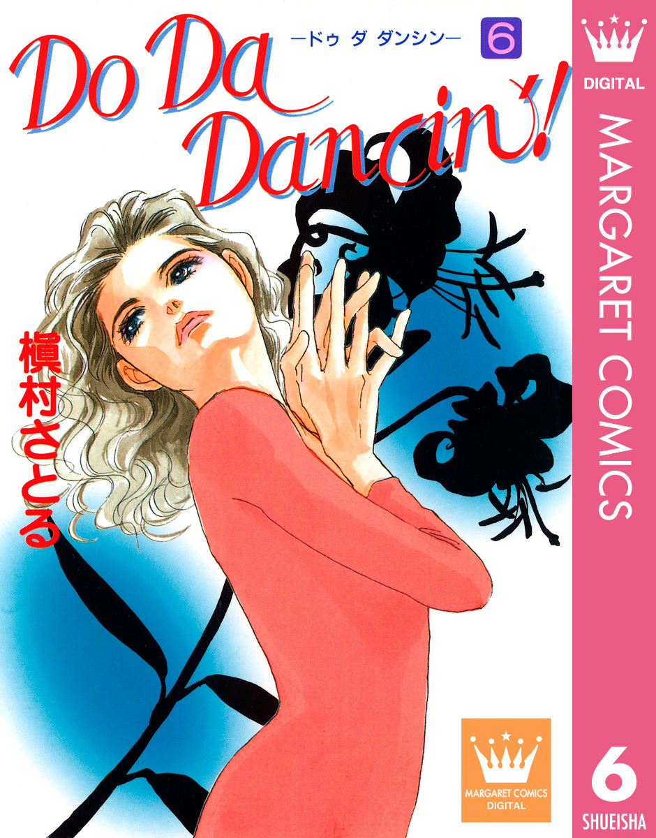 Do Da Dancin 6 槇村さとる 集英社コミック公式 S Manga