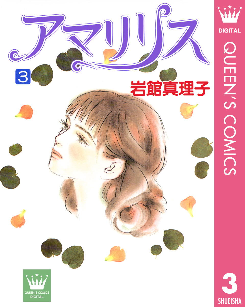 アマリリス 3 岩館真理子 集英社コミック公式 S Manga