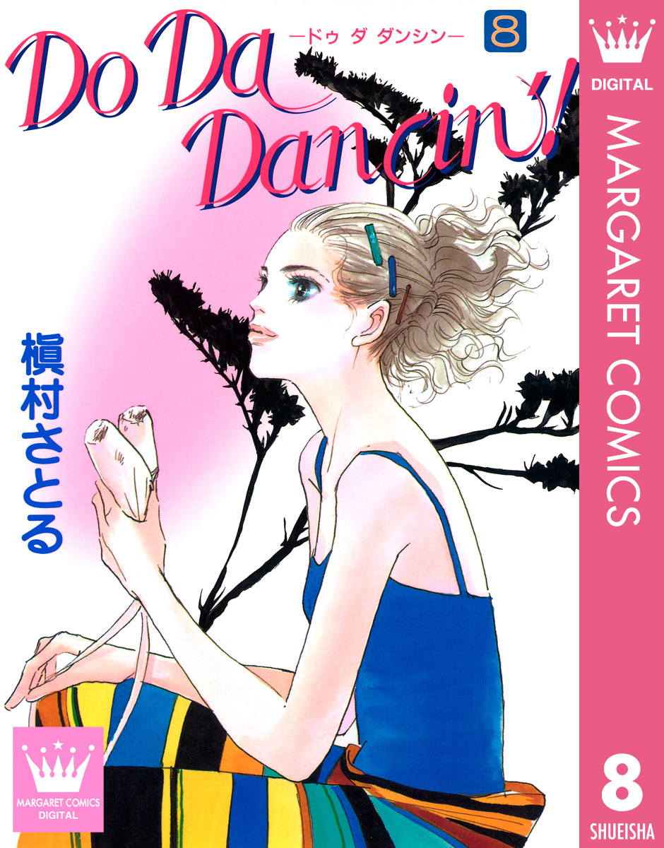 Do Da Dancin 8 槇村さとる 集英社コミック公式 S Manga