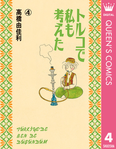 試し読み】トルコで私も考えた 4／高橋由佳利 | 集英社 ― SHUEISHA ―