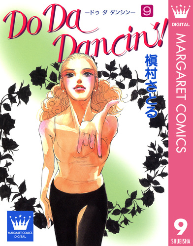 Do Da Dancin'! 9／槇村さとる | 集英社 ― SHUEISHA ―