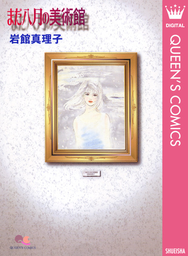 【中古】 見上げてごらん/集英社/岩館真理子 見上げてごらん 岩館真理子 読み切り 傑作選 5 クイーンズ
