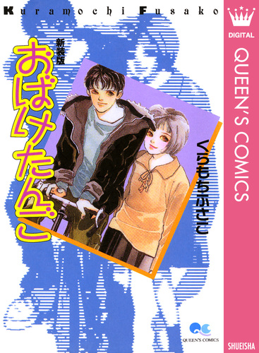 試し読み】おばけたんご／くらもちふさこ | 集英社 ― SHUEISHA ―