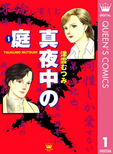 試し読み】真夜中の庭 1／津雲むつみ | 集英社 ― SHUEISHA ―