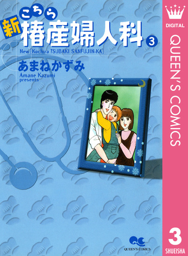 試し読み】新こちら椿産婦人科 3／あまねかずみ | 集英社 ― SHUEISHA ―