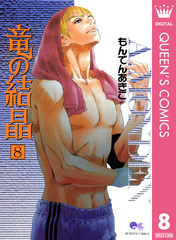 【中古】 竜の結晶 ７ 新装版/集英社/もんでんあきこ 検索結果 | 集英社 ― SHUEISHA ―