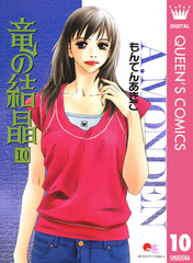 【中古】 竜の結晶 ７ 新装版/集英社/もんでんあきこ 検索結果 | 集英社 ― SHUEISHA ―