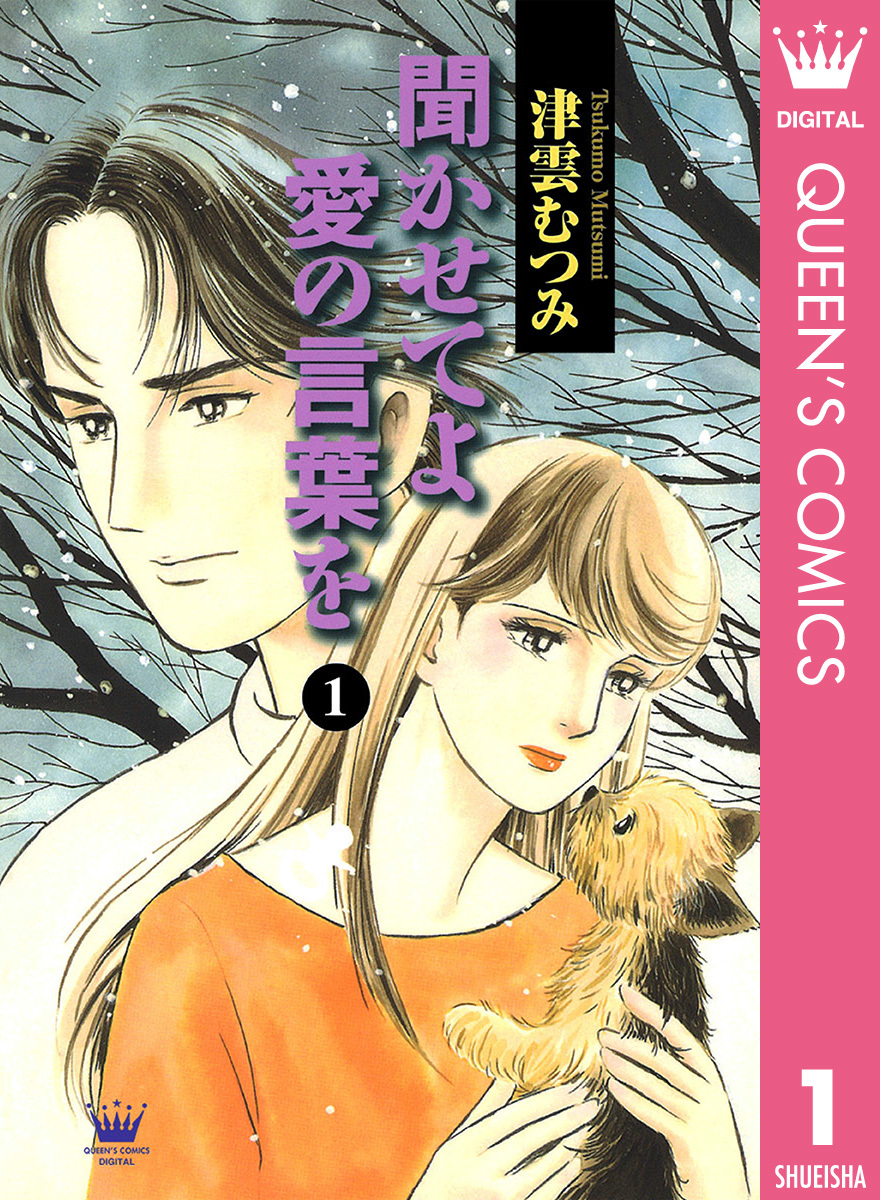 聞かせてよ 愛の言葉を 1／津雲むつみ | 集英社 ― SHUEISHA ―