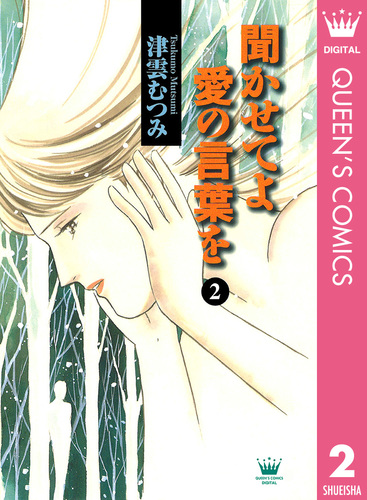 聞かせてよ 愛の言葉を 2／津雲むつみ | 集英社 ― SHUEISHA ―