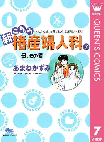 新こちら椿産婦人科 7 母、その愛／あまねかずみ | 集英社 ― SHUEISHA ―