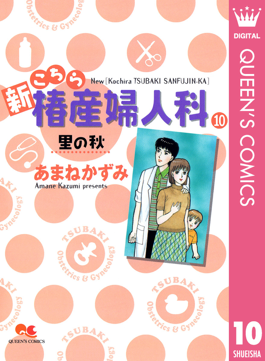 新こちら椿産婦人科 10 里の秋／あまねかずみ | 集英社 ― SHUEISHA ―