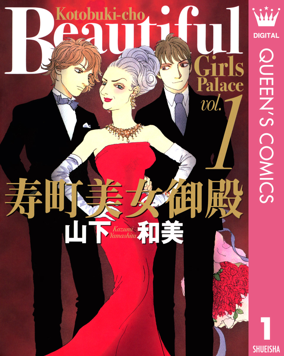 寿町美女御殿 1 画像1