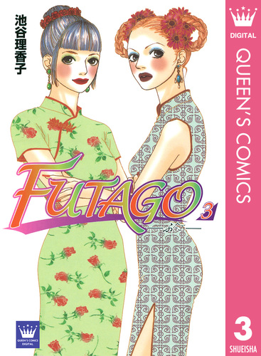 FUTAGO―ふたご― 3／池谷理香子 | 集英社 ― SHUEISHA ―