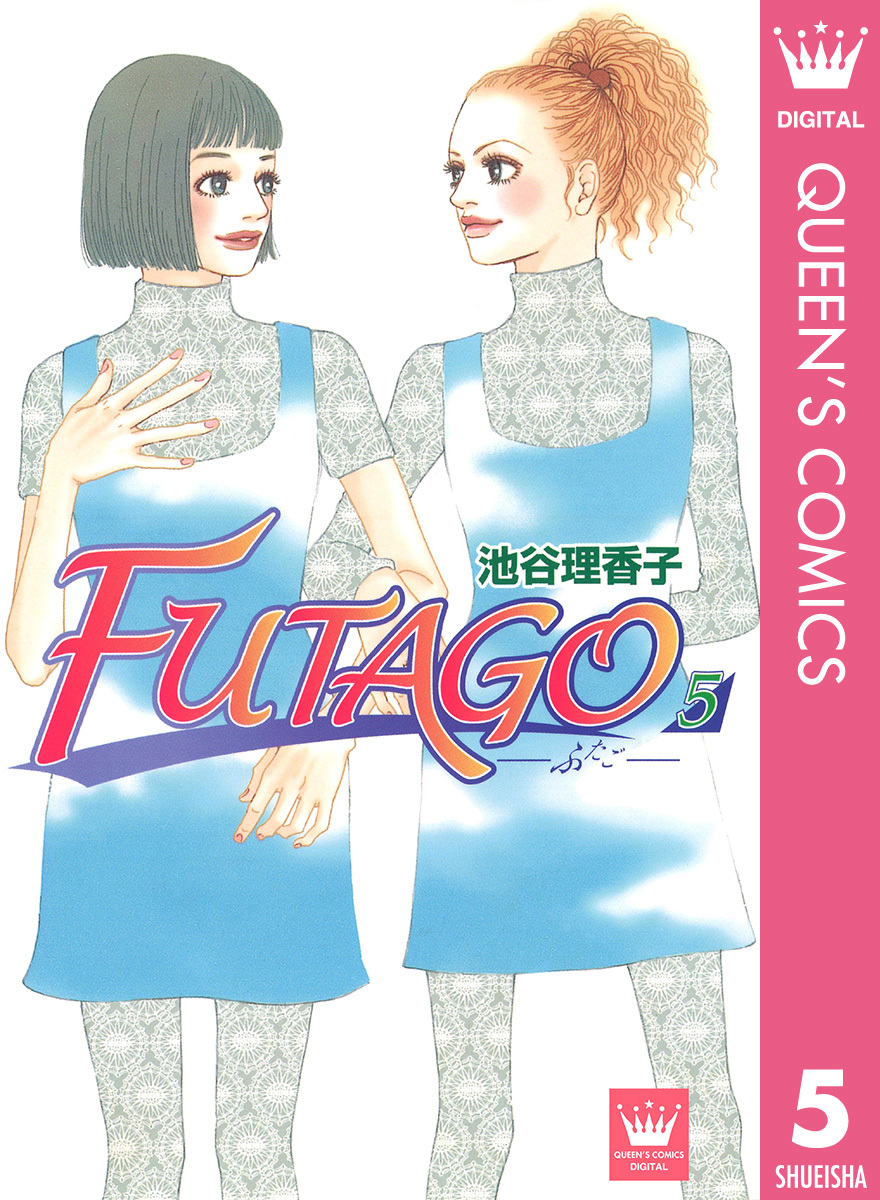 FUTAGO―ふたご― 5／池谷理香子 | 集英社 ― SHUEISHA ―