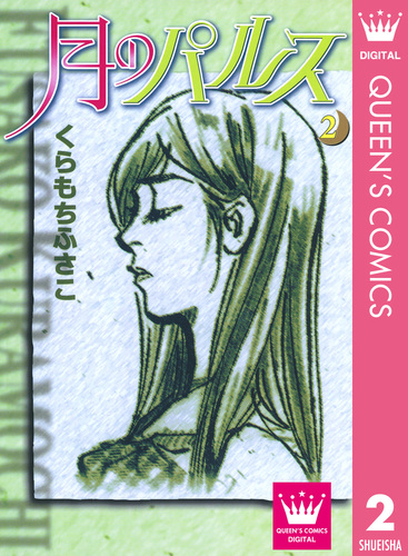【中古】 月のパルス ２/集英社/くらもちふさこ 月のパルス 2／くらもちふさこ | 集英社 ― SHUEISHA ―