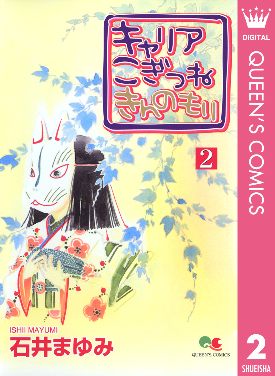 キャリア こぎつね きんのもり 2 石井まゆみ 集英社コミック公式 S Manga