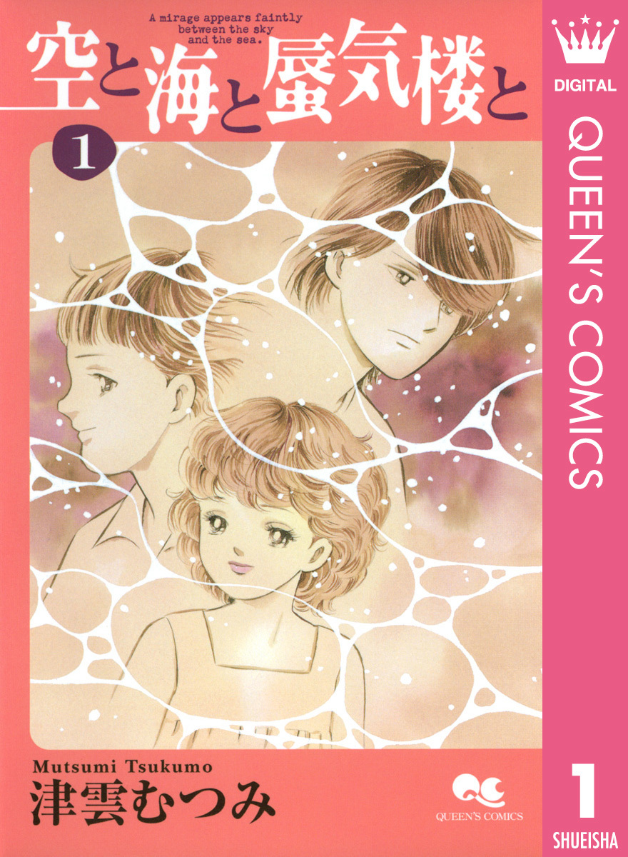 空と海と蜃気楼と コミック 1-7巻セット (クイーンズコミックス) 空と海と蜃気楼と 1／津雲むつみ | 集英社 ― SHUEISHA ―