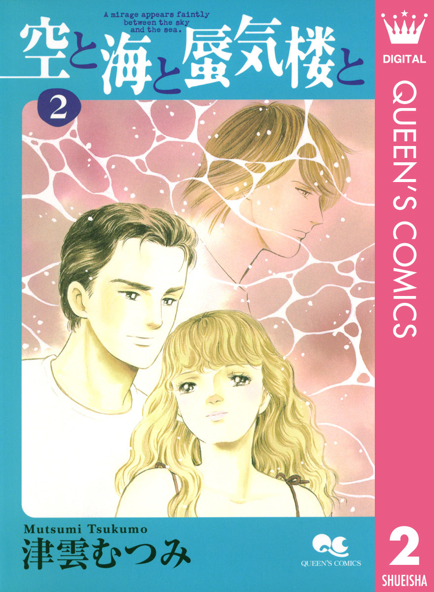 空と海と蜃気楼と コミック 1-7巻セット （クイーンズコミックス）（コミック） 全巻セット 空と海と蜃気楼と 2／津雲むつみ | 集英社 ― SHUEISHA ―