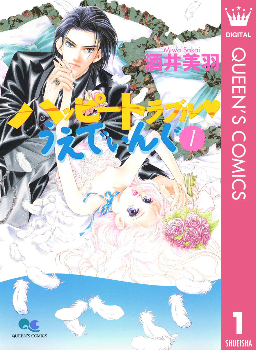 ハッピートラブル・うえでぃんぐ 1 画像1