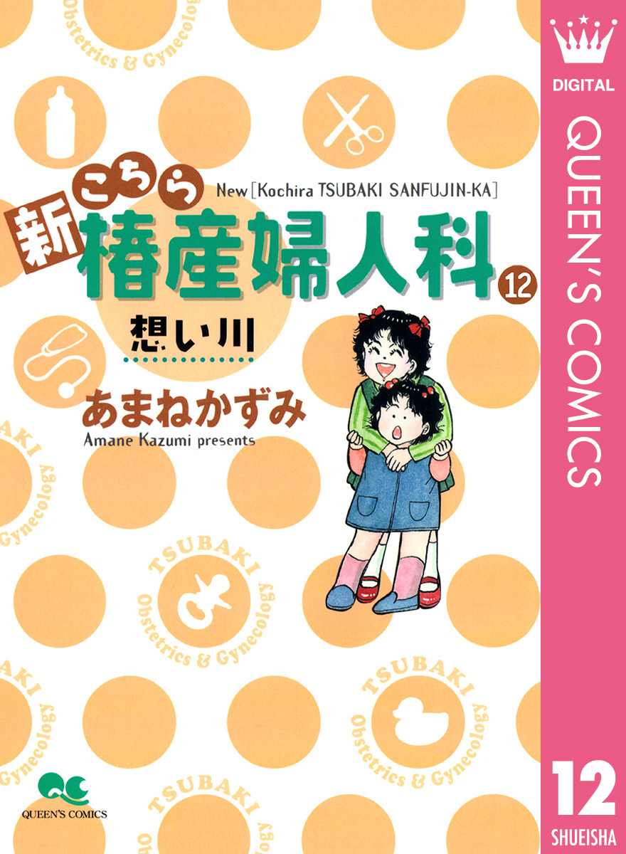 新こちら椿産婦人科 12 想い川／あまねかずみ | 集英社 ― SHUEISHA ―