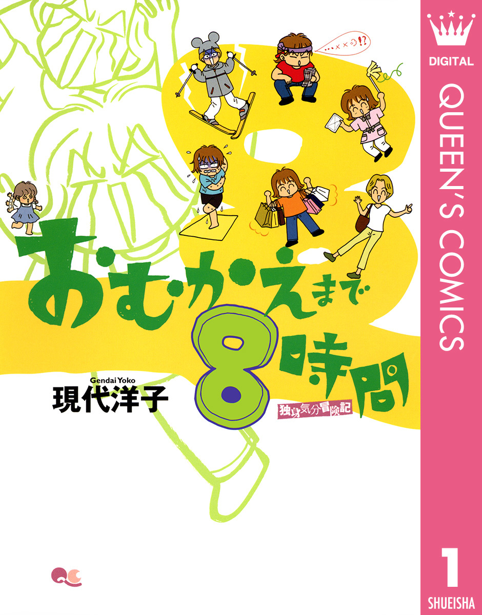 熟女コミック像 おむかえまで8時間 1/現代洋子 | 集英社 ― SHUEISHA ―