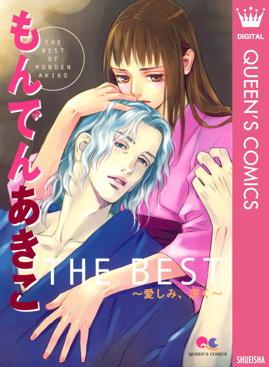 もんでんあきこ THE BEST 〜愛しみ、深く〜／もんでんあきこ | 集英社コミック公式 S-MANGA