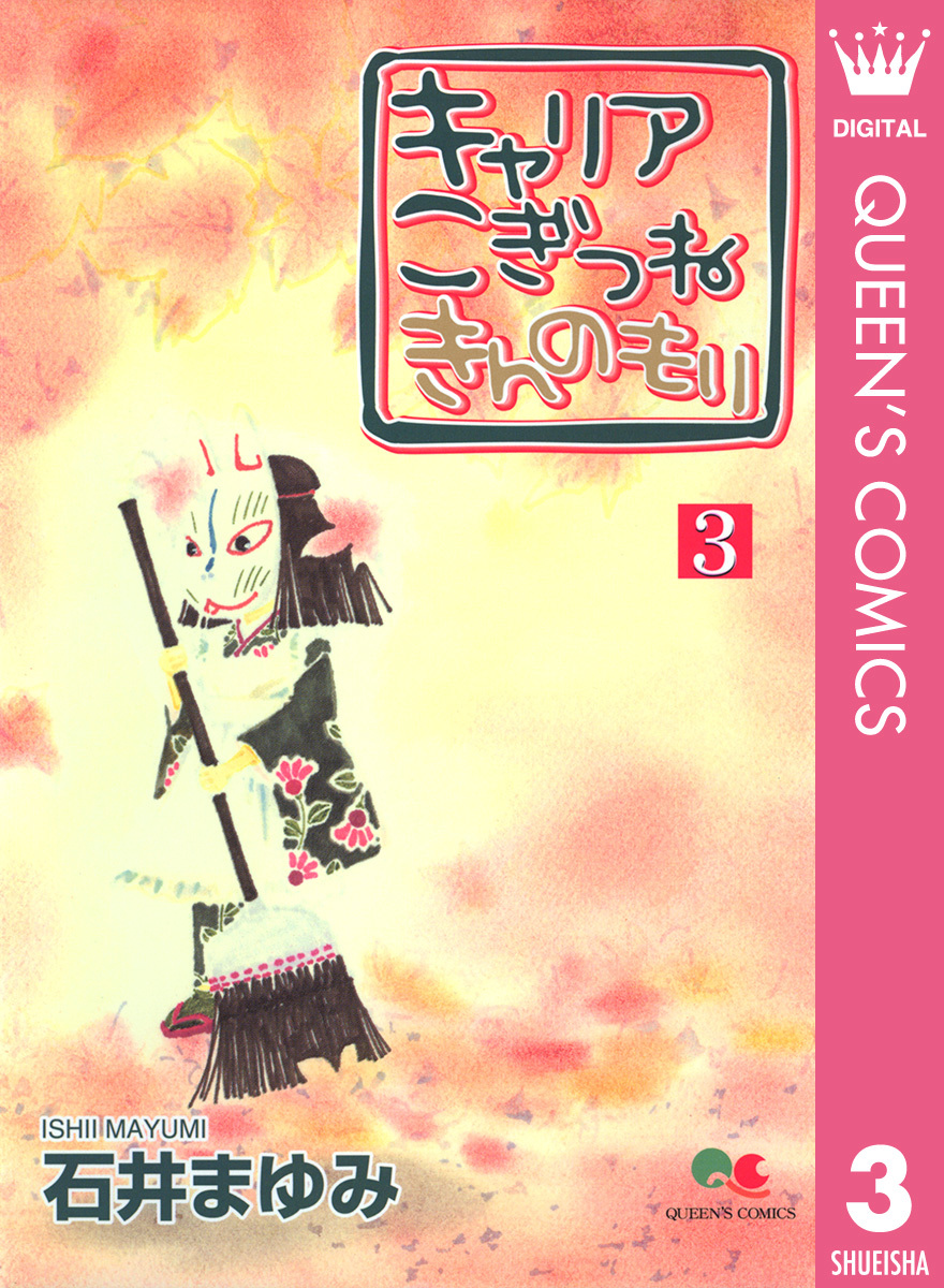 キャリア こぎつね きんのもり 3 石井まゆみ 集英社 Shueisha