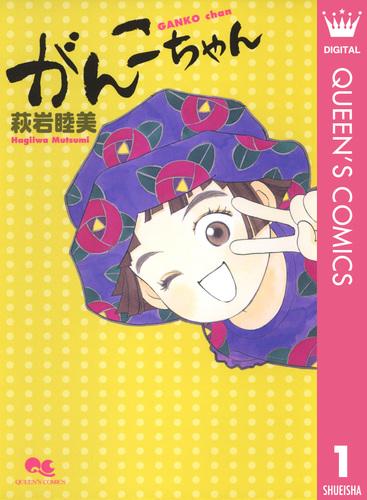 がんこちゃん 1/萩岩睦美 | 集英社コミック公式 S-MANGA がんこちゃん 1/萩岩睦美 | 集英社コミック公式 S-MANGA