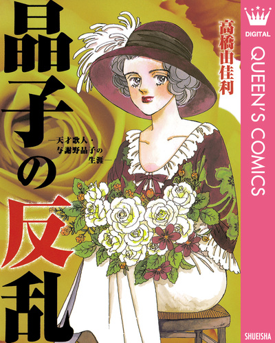 晶子の反乱―天才歌人・与謝野晶子の生涯―／高橋由佳利 | 集英社 ― SHUEISHA ―