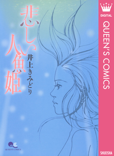 試し読み】悲しい人魚姫／井上きみどり | 集英社 ― SHUEISHA ―