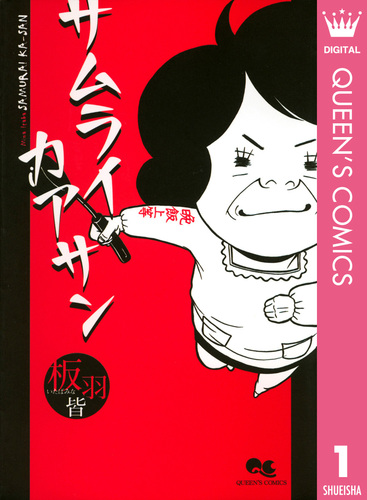 サムライカアサン サムライカアサン 1／板羽皆 | 集英社 ― SHUEISHA ―