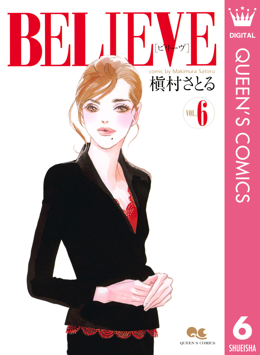 BELIEVE[ビリーヴ] 6／槇村さとる | 集英社 ― SHUEISHA