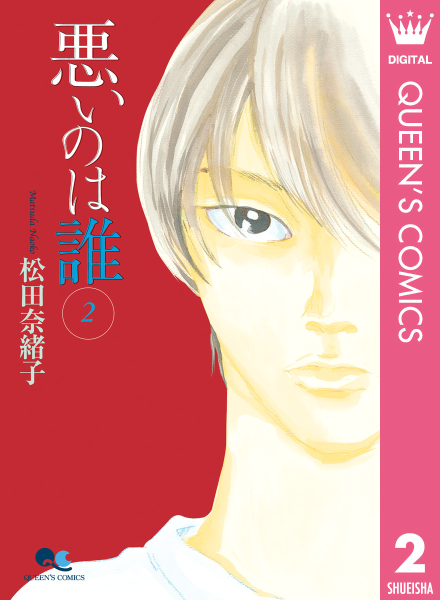 悪いのは誰 2／松田奈緒子 | 集英社 ― SHUEISHA ―
