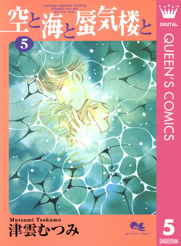 空と海と蜃気楼と 5／津雲むつみ | 集英社 ― SHUEISHA ― 