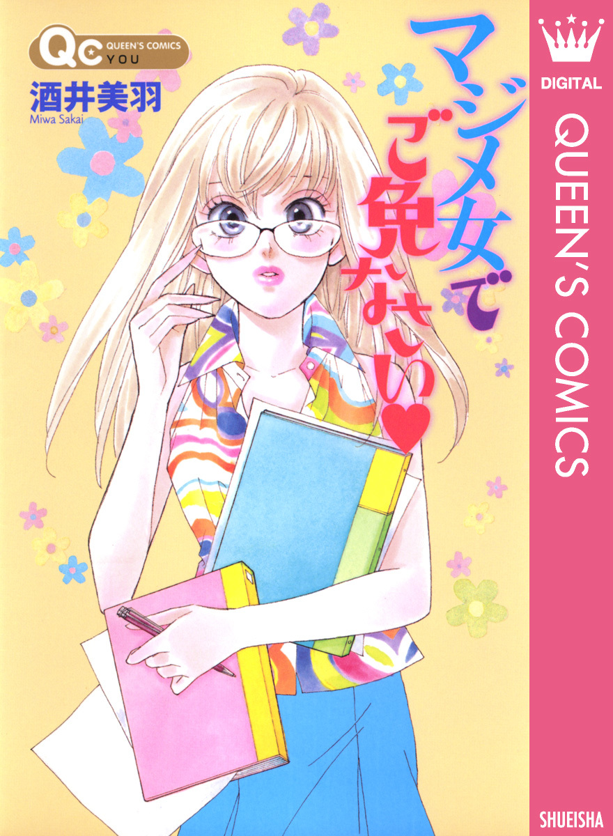 マジメ女でご免なさい／酒井美羽 | 集英社 ― SHUEISHA ―