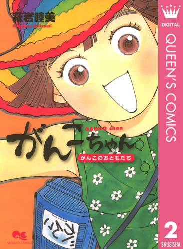 がんこちゃん 2 がんこのおともだち／萩岩睦美 | 集英社コミック
