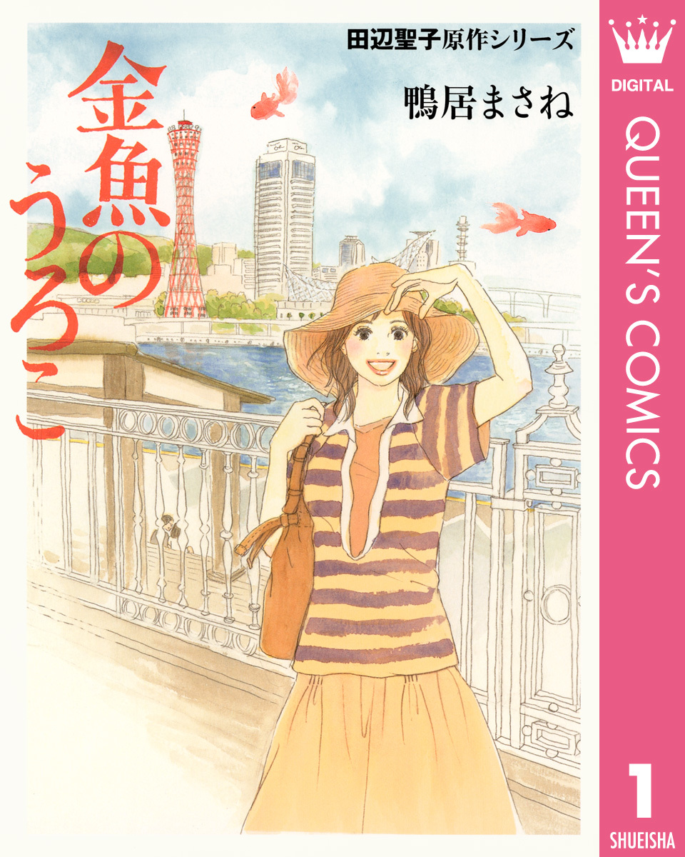 田辺聖子原作シリーズ 1 金魚のうろこ／田辺聖子／鴨居まさね | 集英社 ― SHUEISHA ―