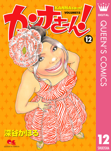 カンナさーん! コミック 1-13巻セット (クイーンズコミックス) khxv5rg Amazon.co.jp: カンナさーん! 13 (クイーンズコミックス) : 深谷
