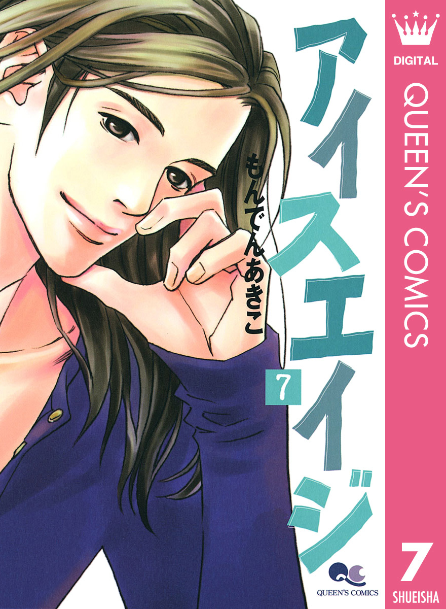 アイスエイジ 7 もんでんあきこ 集英社コミック公式 S Manga