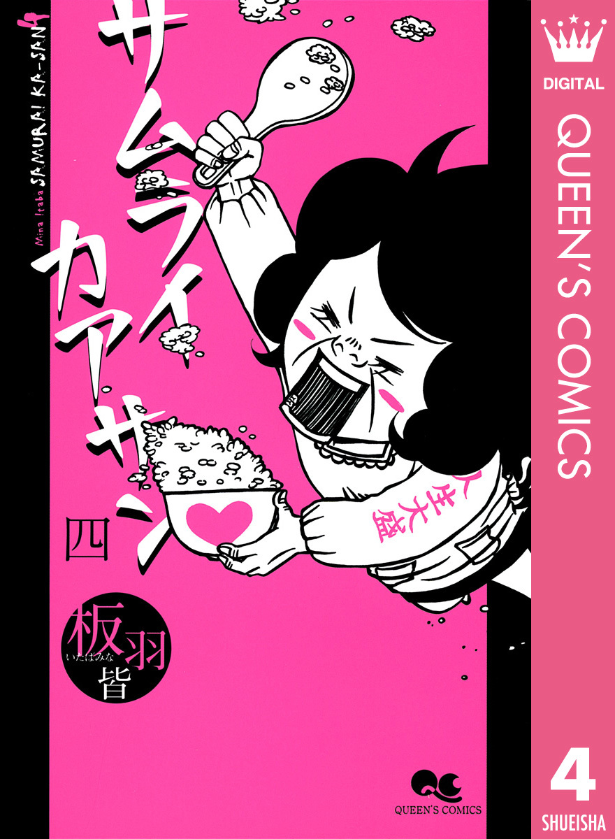 サムライカアサン 4 板羽皆 集英社コミック公式 S Manga
