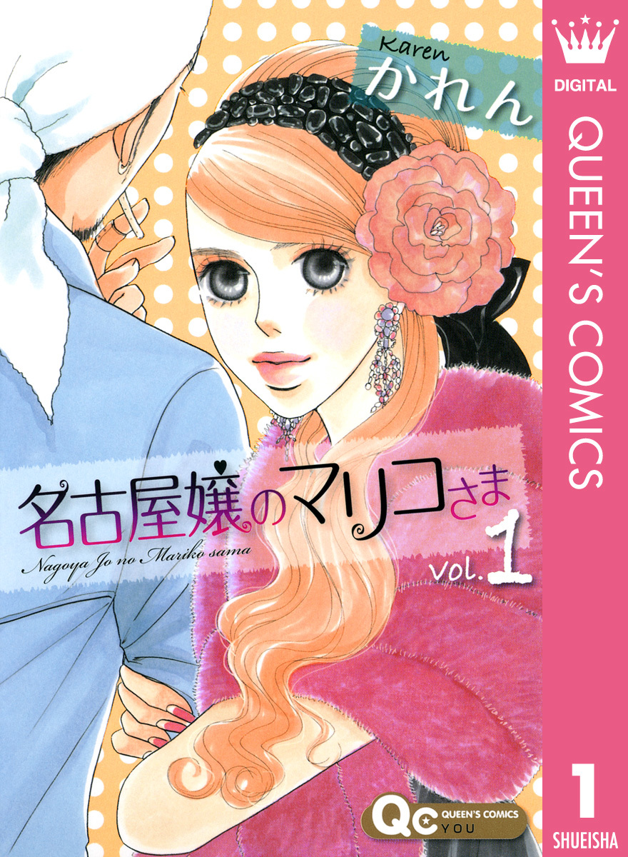 名古屋嬢のマリコさま 1／かれん | 集英社 ― SHUEISHA ―