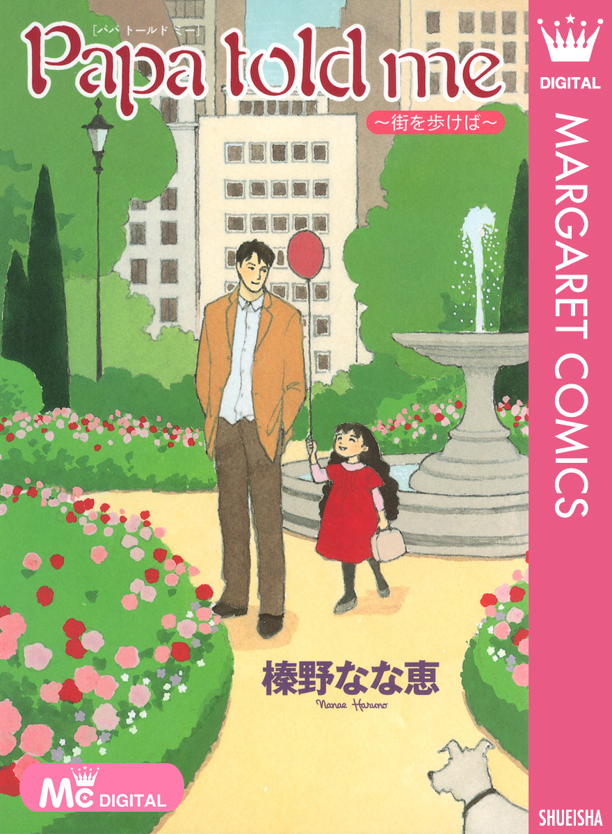 Papa told me 〜街を歩けば〜／榛野なな恵 | 集英社 ― SHUEISHA ―